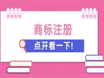 宿遷商標(biāo)注冊